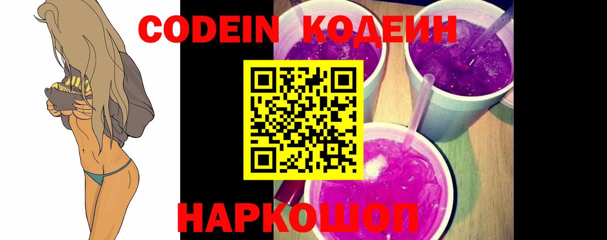 Кодеин Purple Drank Партизанск